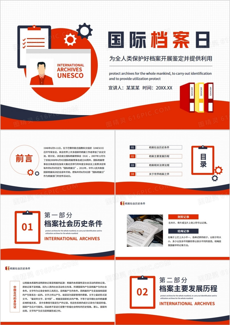 国际档案日为全人类保护好档案开展鉴定并提供利用动态PPT