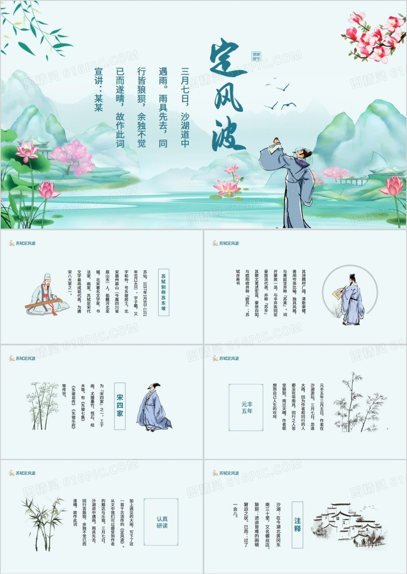 唐宋八大家之一苏轼苏东坡定风波动态PPT