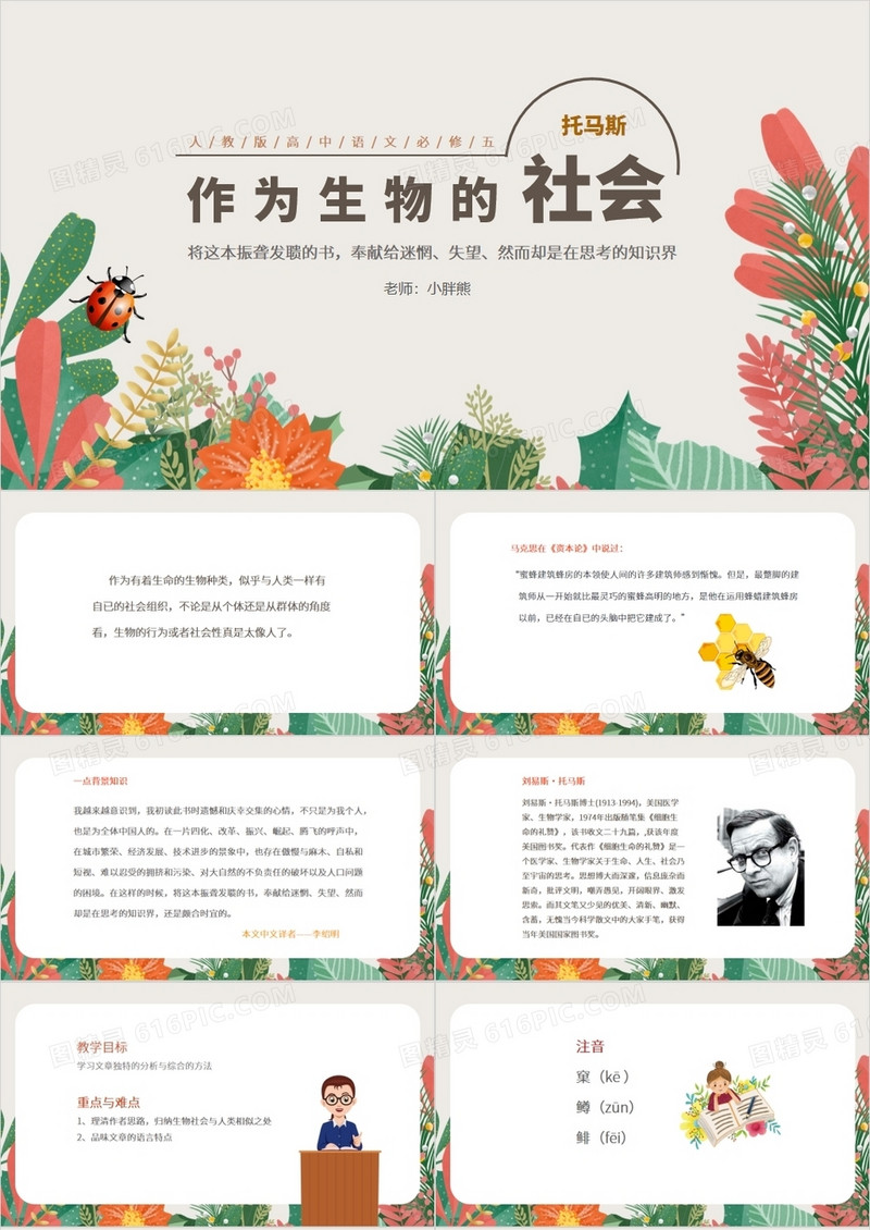 部编版高中语文必修五作为生物的社会课件PPT模板