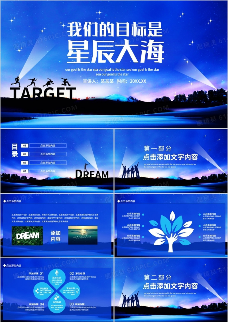 我们的目标是星辰大海动态PPT