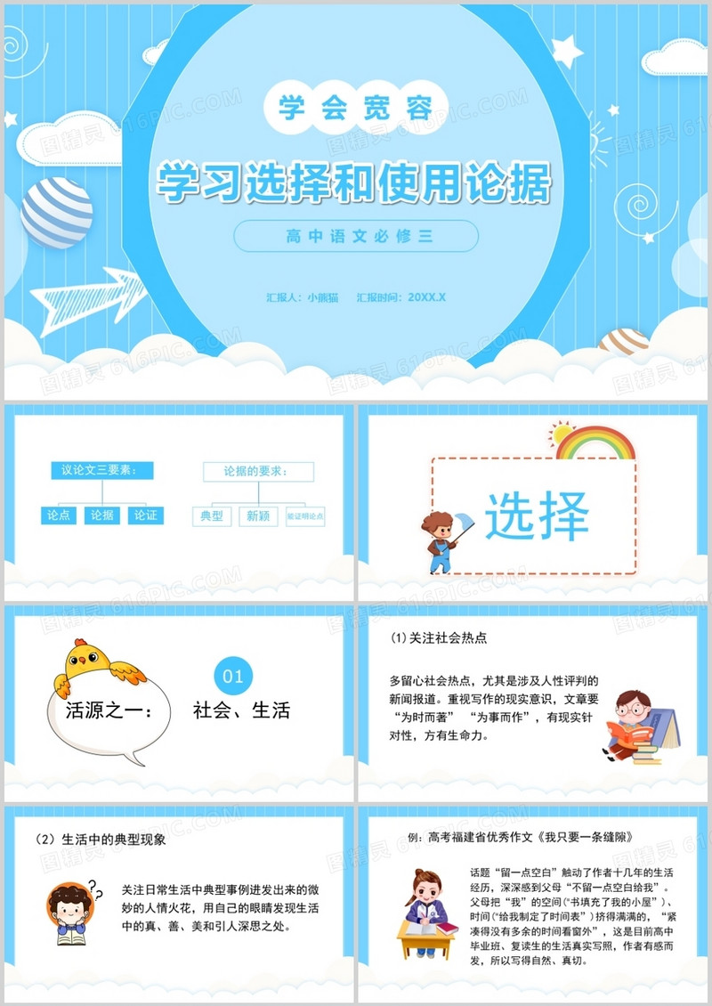 部编版高中语文必修三学习选择和使用论据课件PPT模板