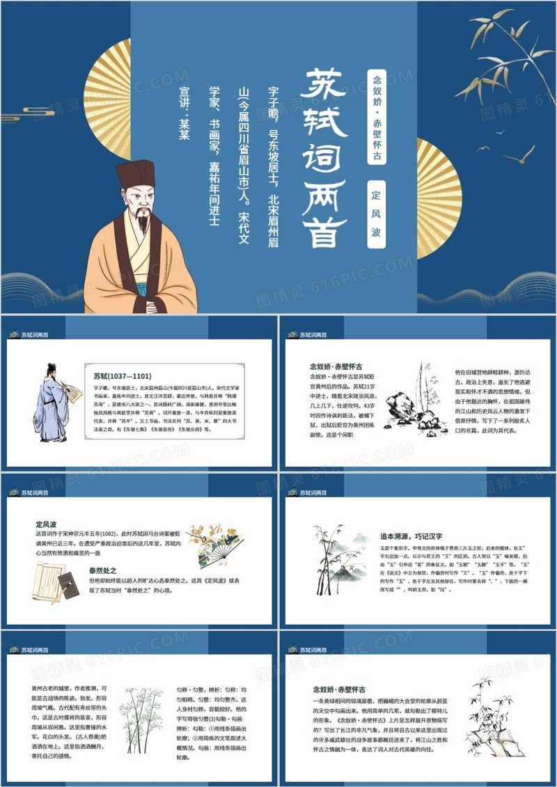 苏轼词两首念奴娇赤壁怀古和定风波动态PPT