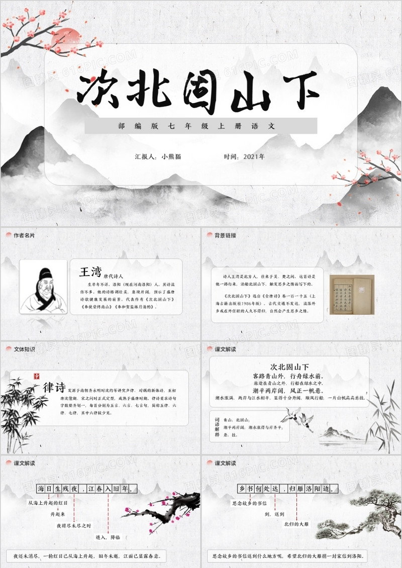 部编版七年级语文上册次北固山下课件PPT模板