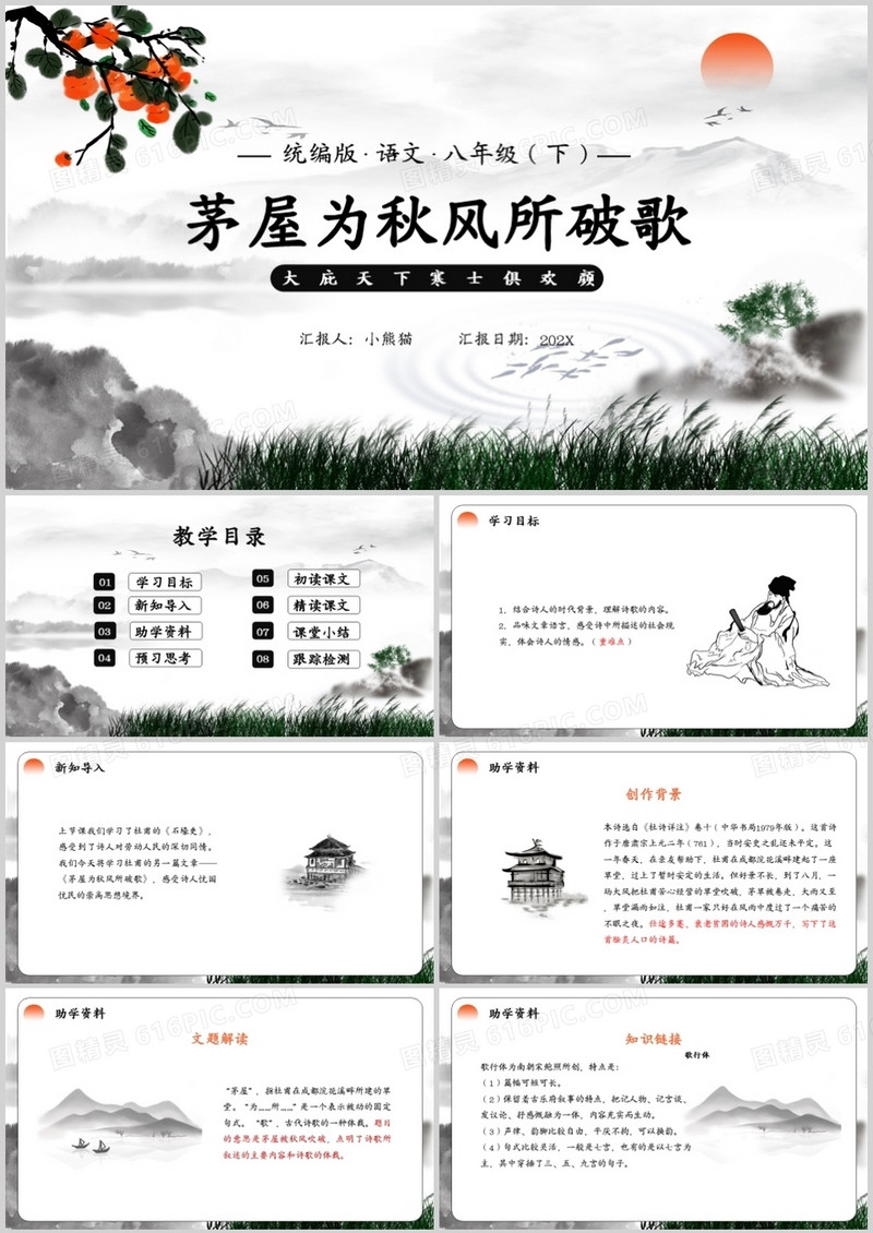 部编版八年级语文下册茅屋为秋风所破歌课件PPT模板