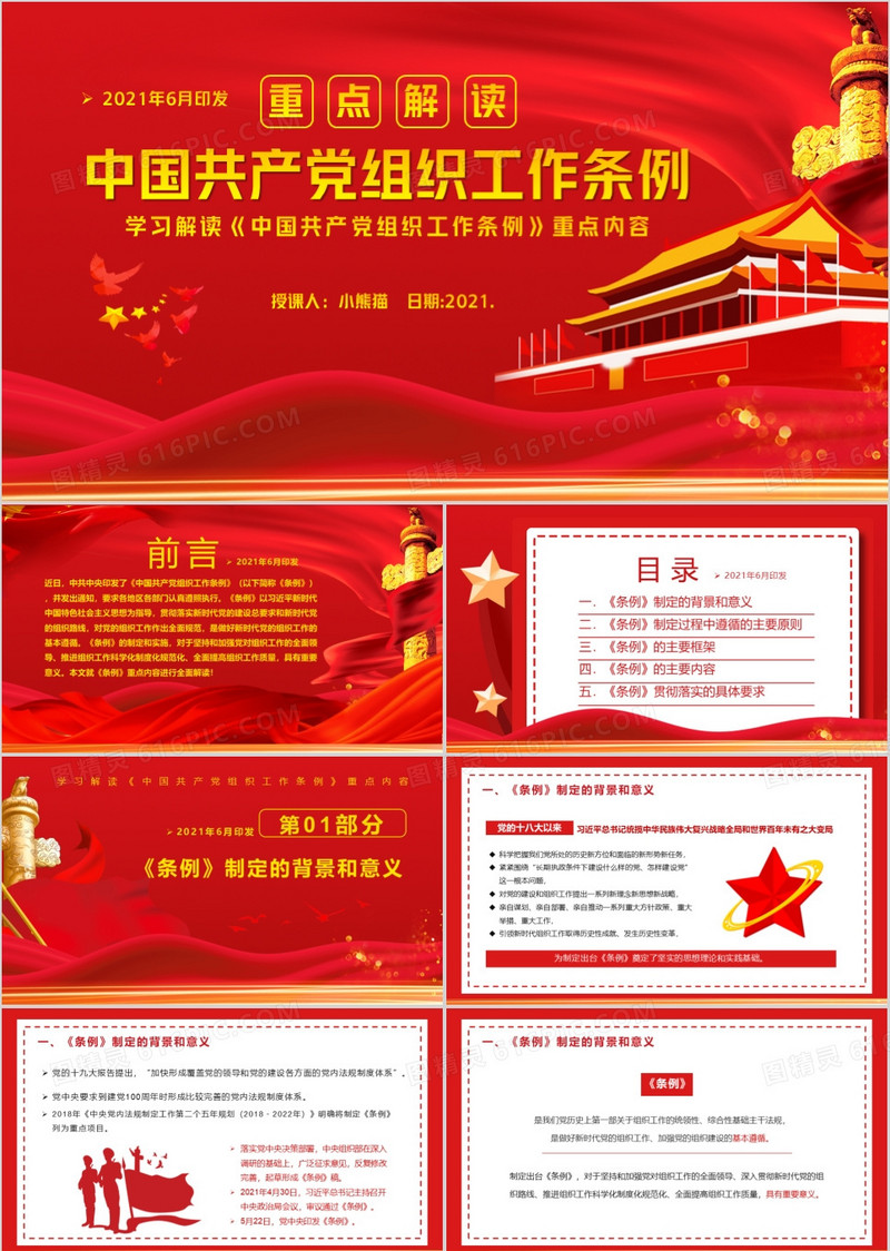 红色党政风中国共产党组织工作条例教育PPT模板