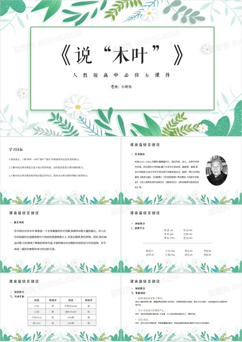 部编版高中语文必修五说木叶课件PPT模板