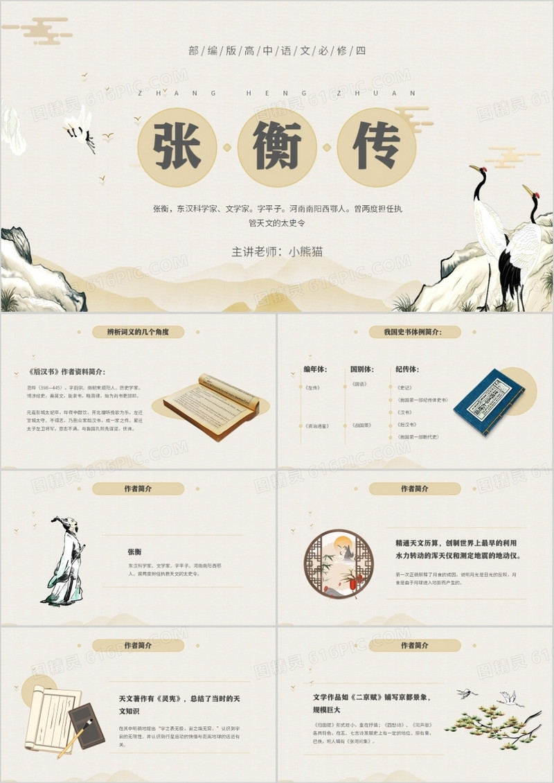 部编版高中语文必修四张衡传课件PPT模板