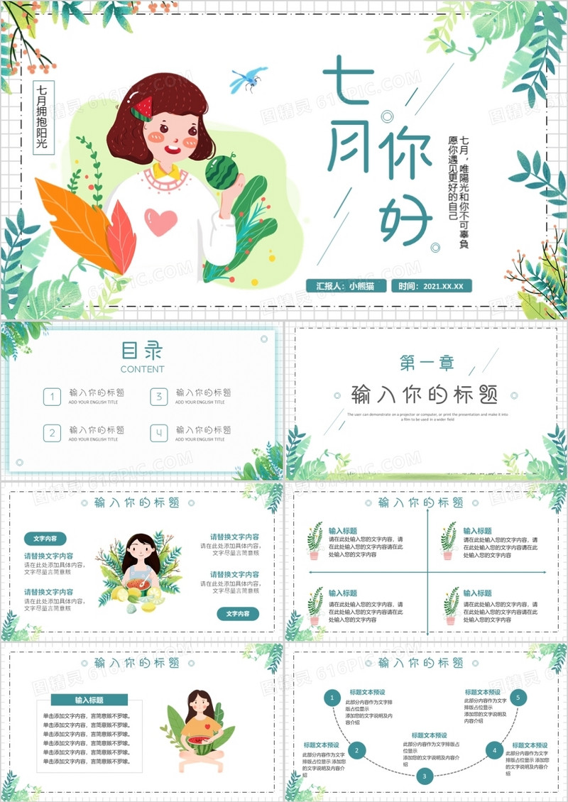绿色小清新七月你好通用PPT模板