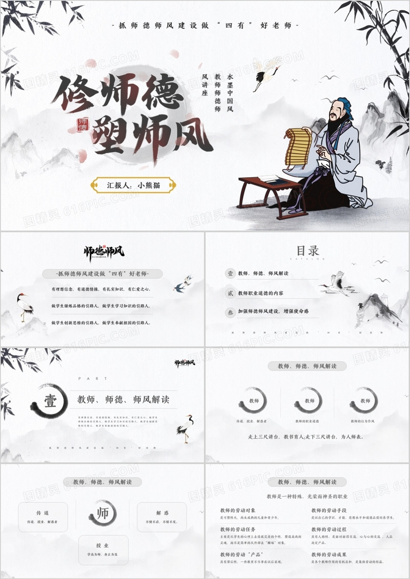 水墨中国风教师师德师风知识讲座PPT模板