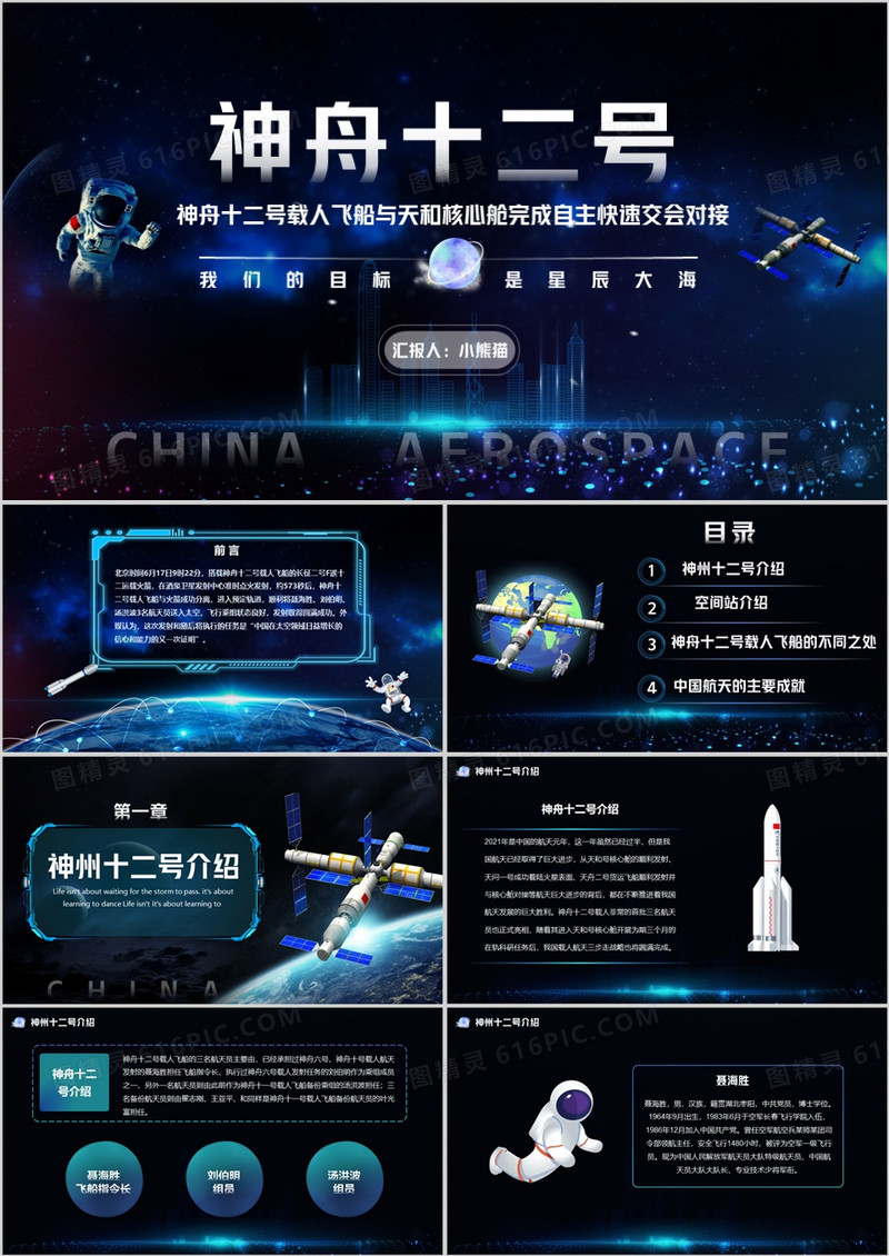 渐变科技风神舟十二号载人航天飞船发射成功介绍PPT模板