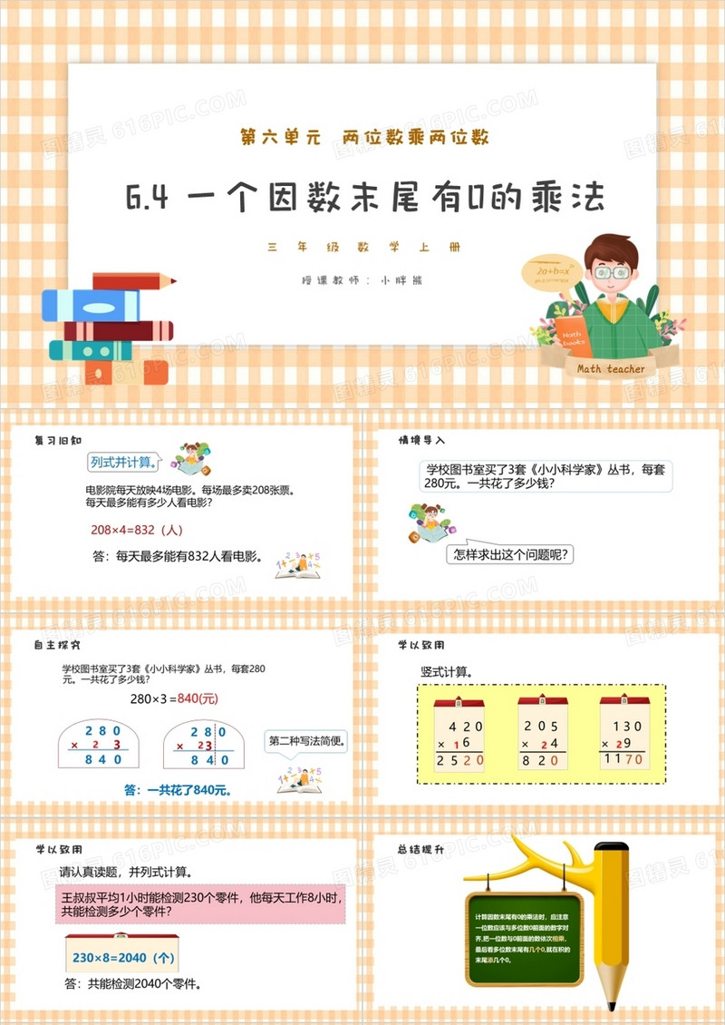 部编版三年级数学上册一个因数末尾有0的乘法课件PPT模板