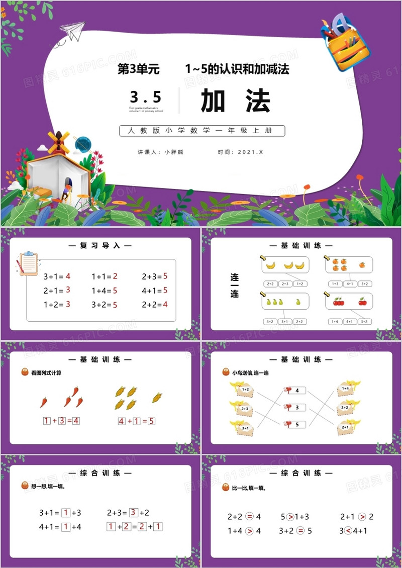 部编版一年级数学上册加法课件PPT模板