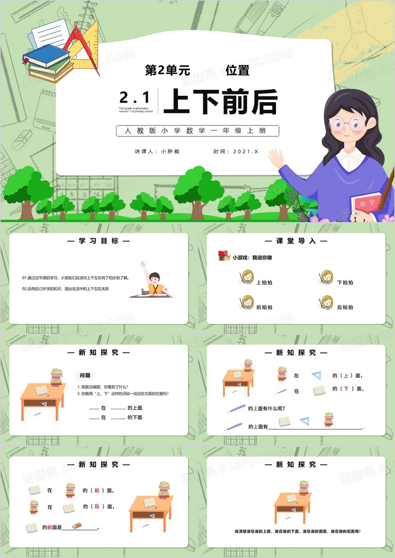 部编版一年级数学上册位置课件PPT模板