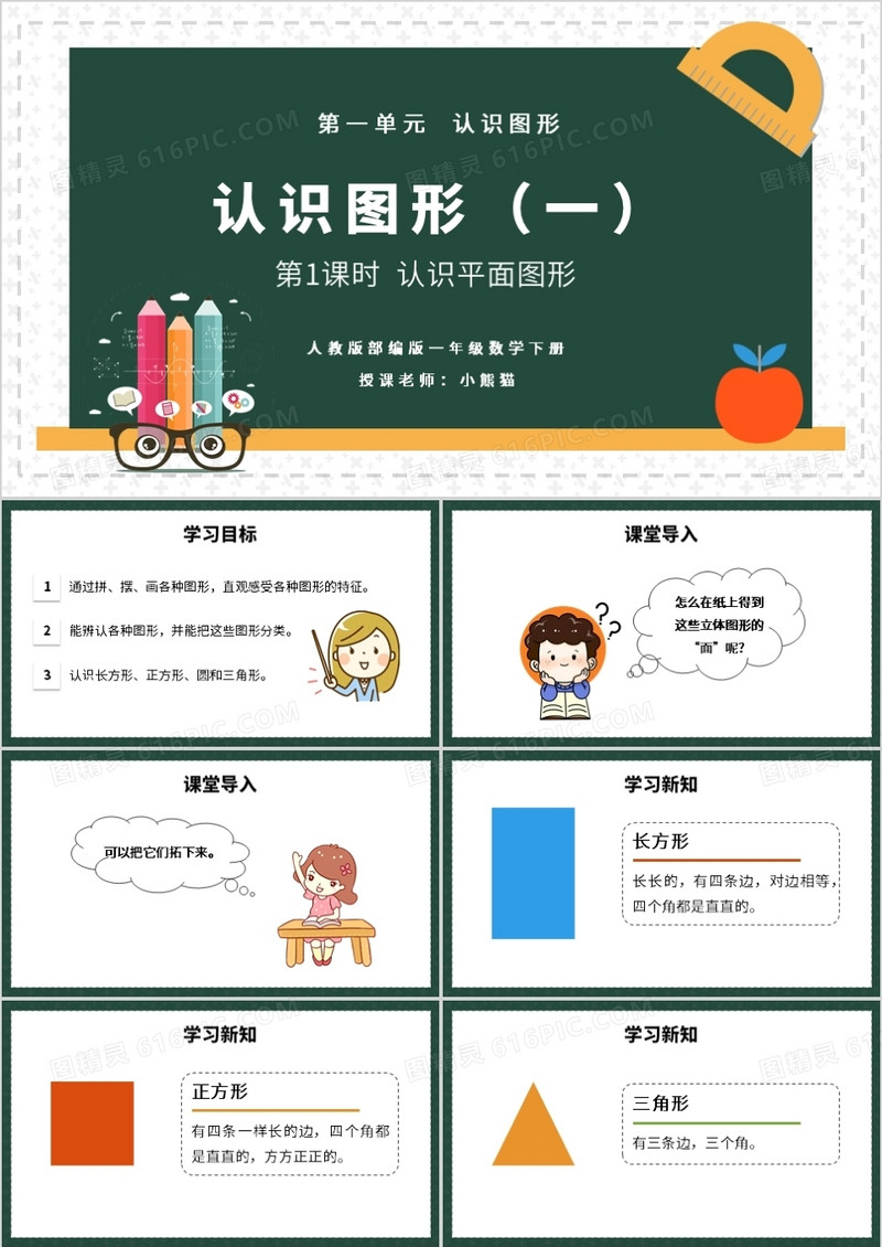 部编版一年级数学下册认识平面图形课件PPT模板