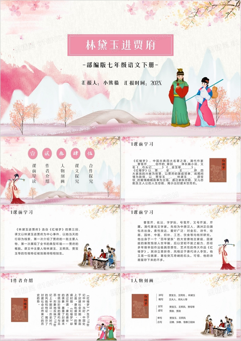 部编版七年级语文下册林黛玉进贾府课件PPT模板