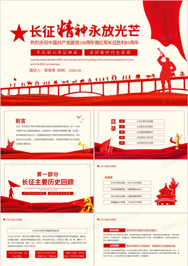 长征精神永放光芒热烈庆祝中国共产党建党100周年暨红军长征胜利85周年动态PPT