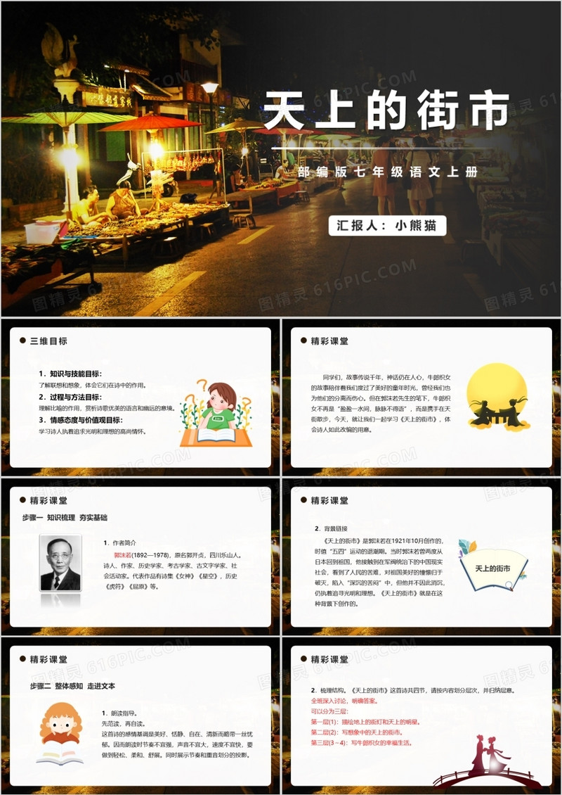 部编版七年级语文上册天上的街市PPT模板