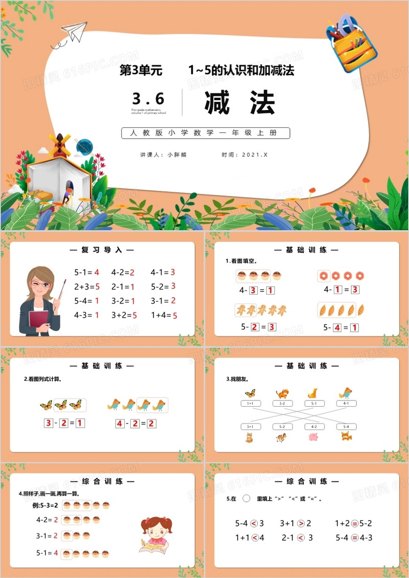 部编版一年级数学上册减法课件PPT模板