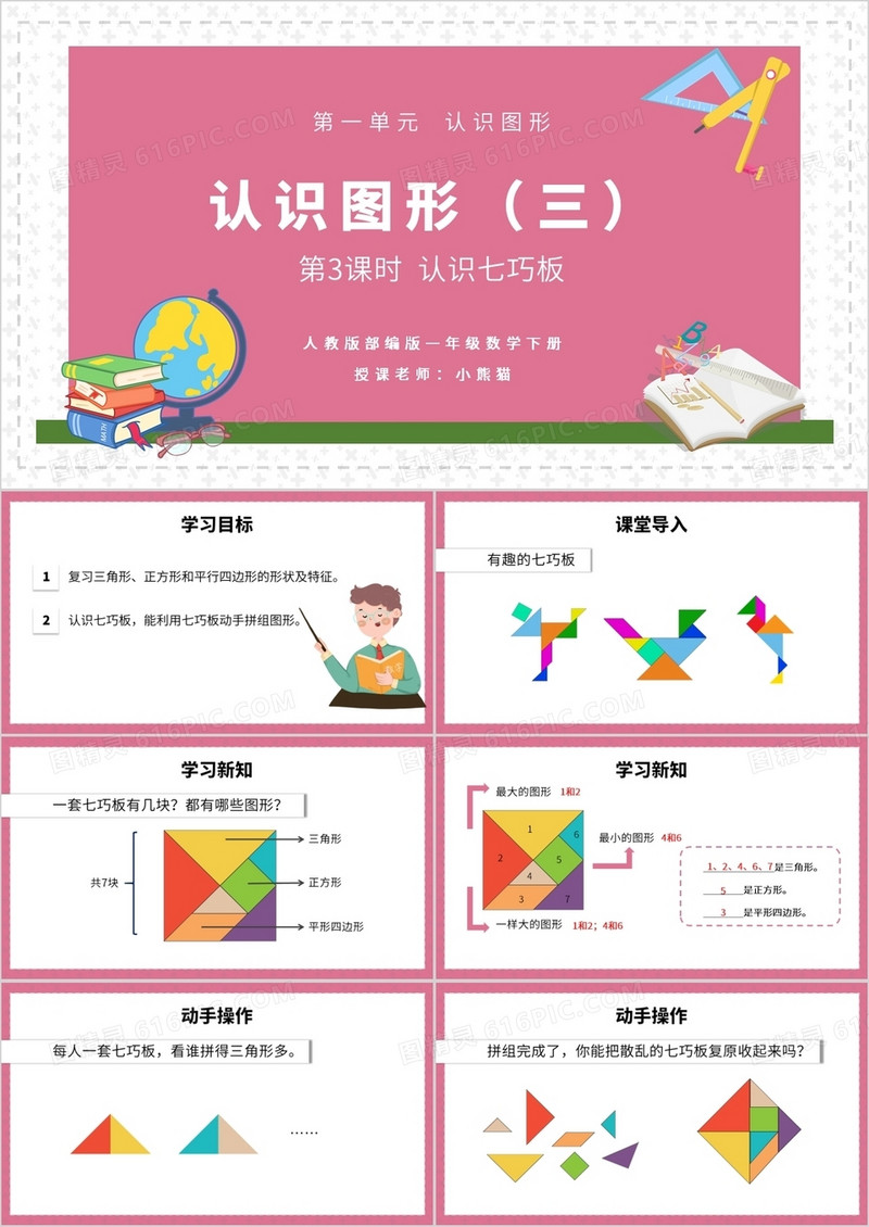 部编版一年级数学下册认识七巧板课件PPT模板