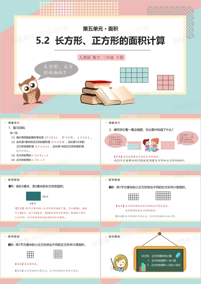 部编版三年级数学下册长方形正方形的面积计算课件PPT模板