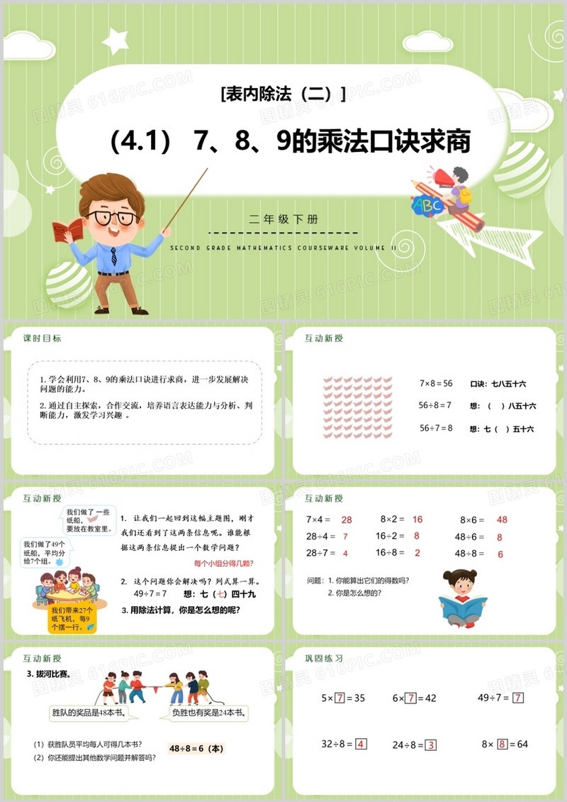 部编版二年级数学下册789的乘法口诀求商课件PPT模板