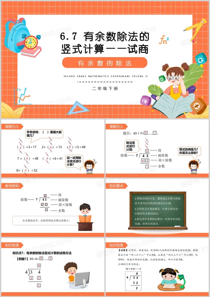 部编版二年级数学下册有余数除法的竖式计算试商课件PPT模板