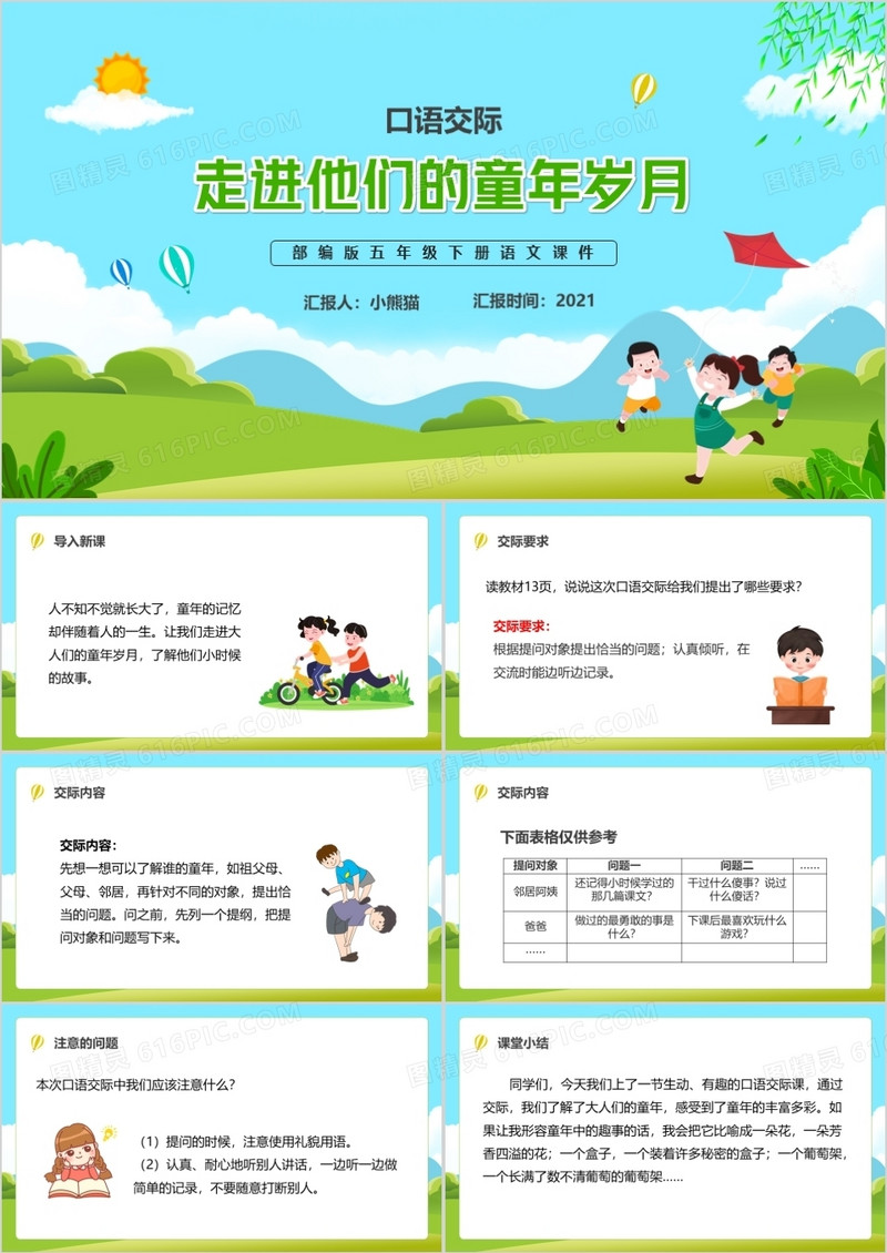 部编版五年级语文下册走进他们的童年岁月课件PPT模板