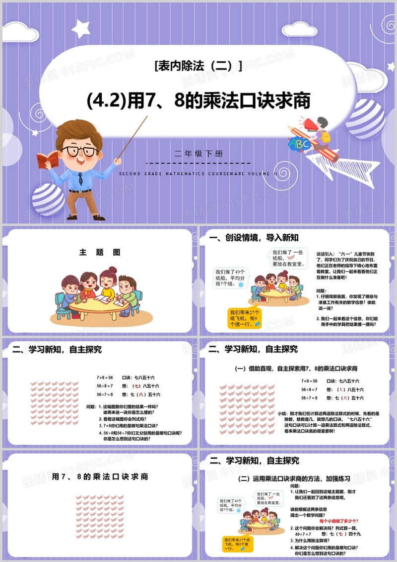 部编版二年级数学下册用78的乘法口诀求商课件PPT模板