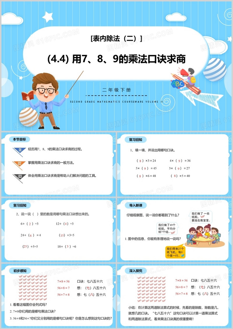 部编版二年级数学下册用789的乘法口诀求商课件PPT模板