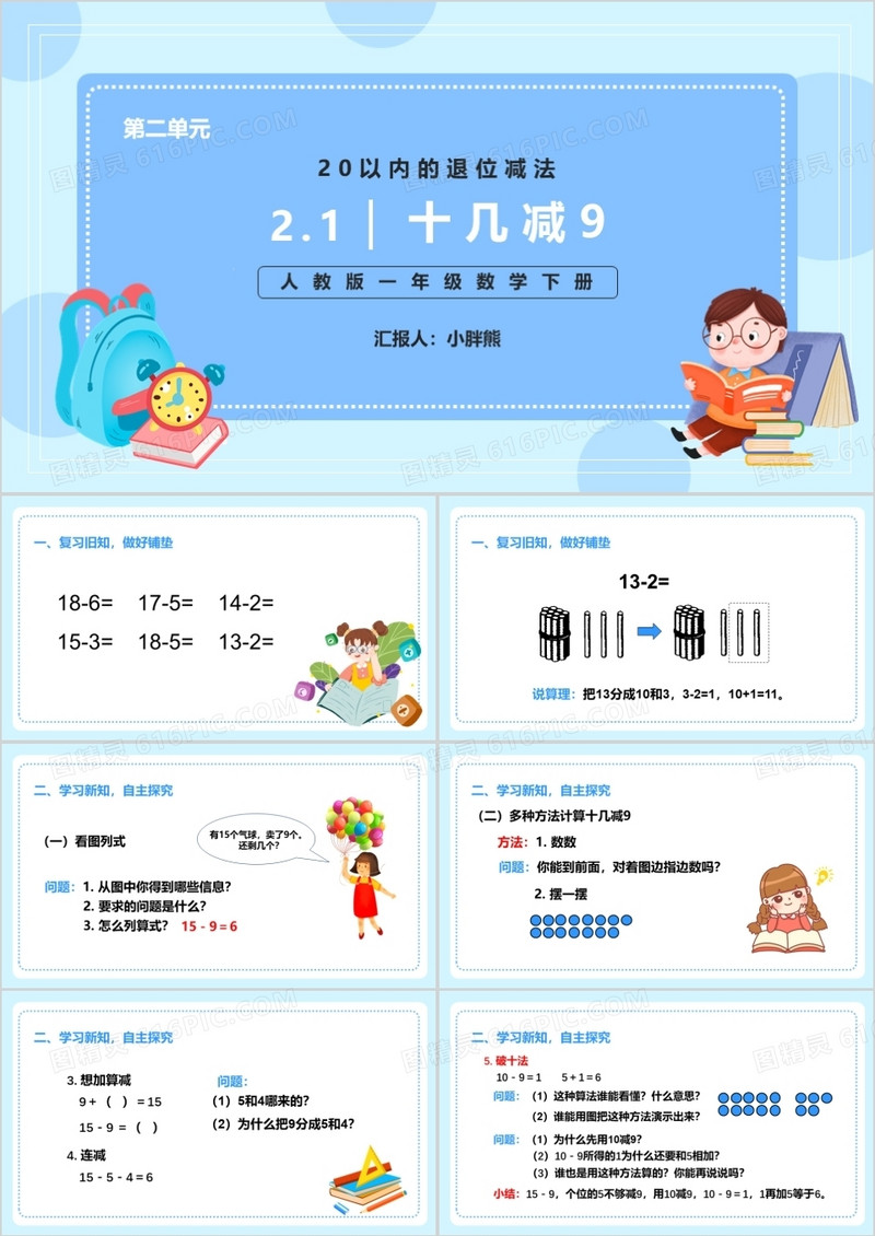 部编版一年级数学下册十几减九课件PPT模板
