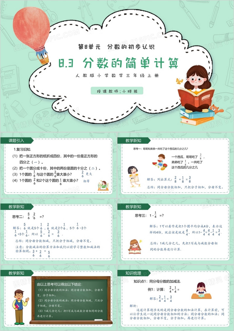 部编版三年级数学上册分数的简单计算课件PPT模板