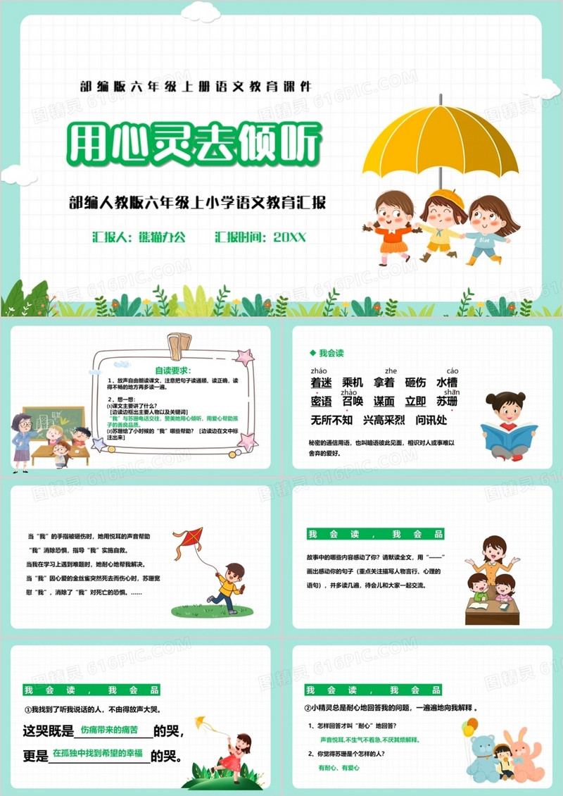  部编版六年级语文上册用心灵去倾听课件PPT模板