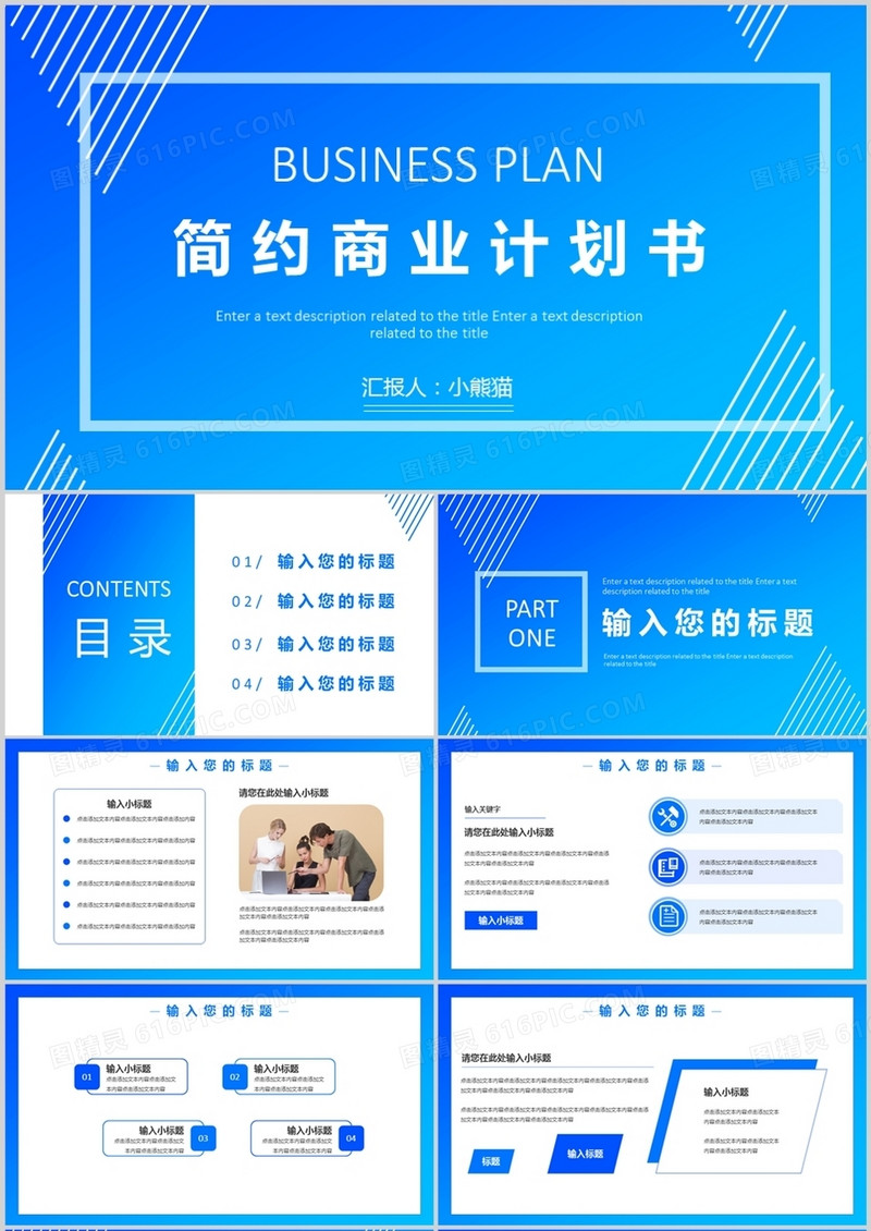 蓝色简约风商业计划书通用PPT模板