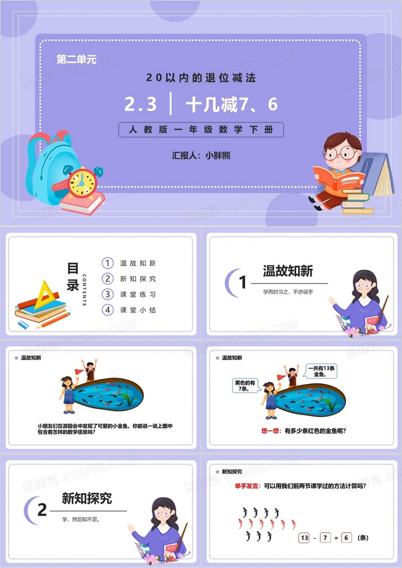 部编版一年级数学下册十几减七六课件PPT模板