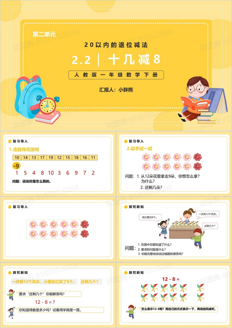 部编版一年级数学下册十几减八课件PPT模板