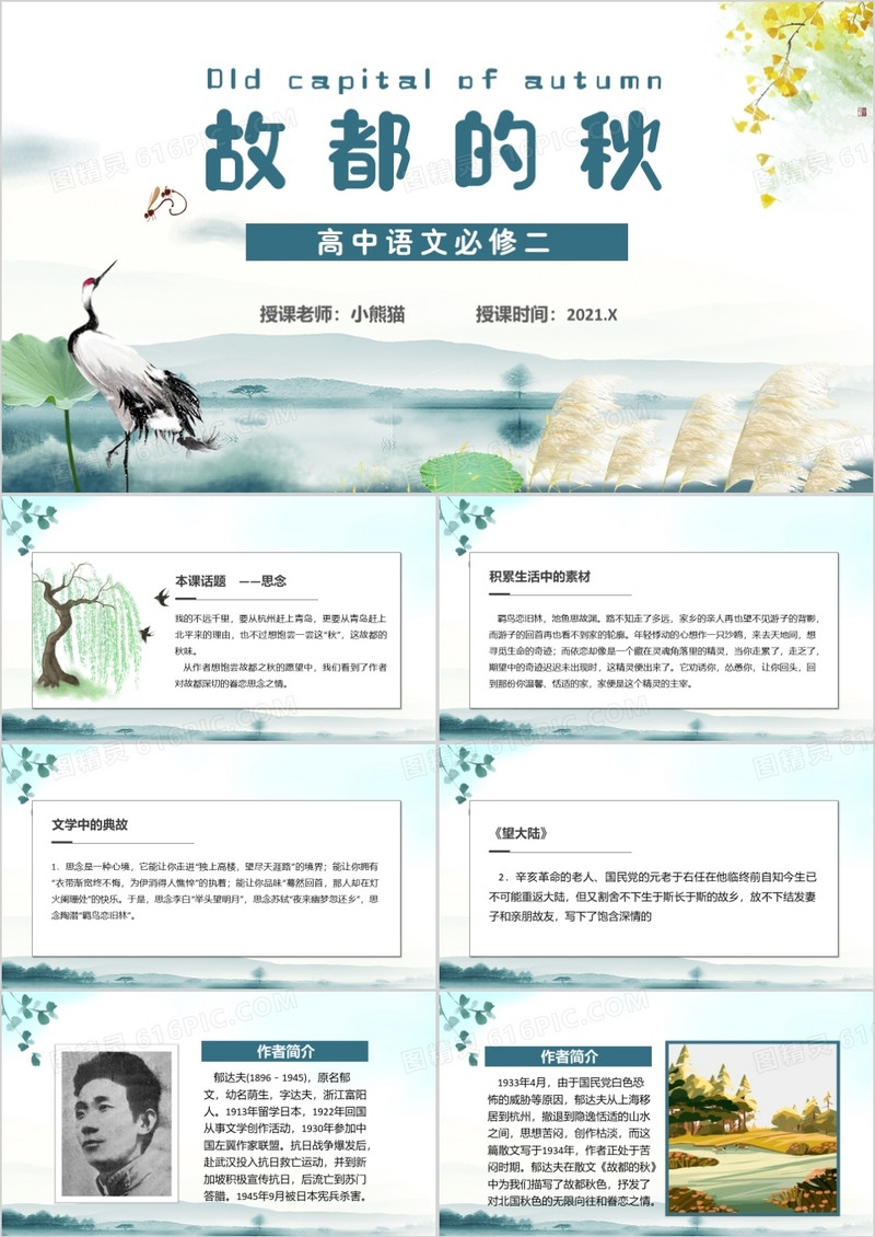 部编版高中语文必修二故都的秋课件PPT模板