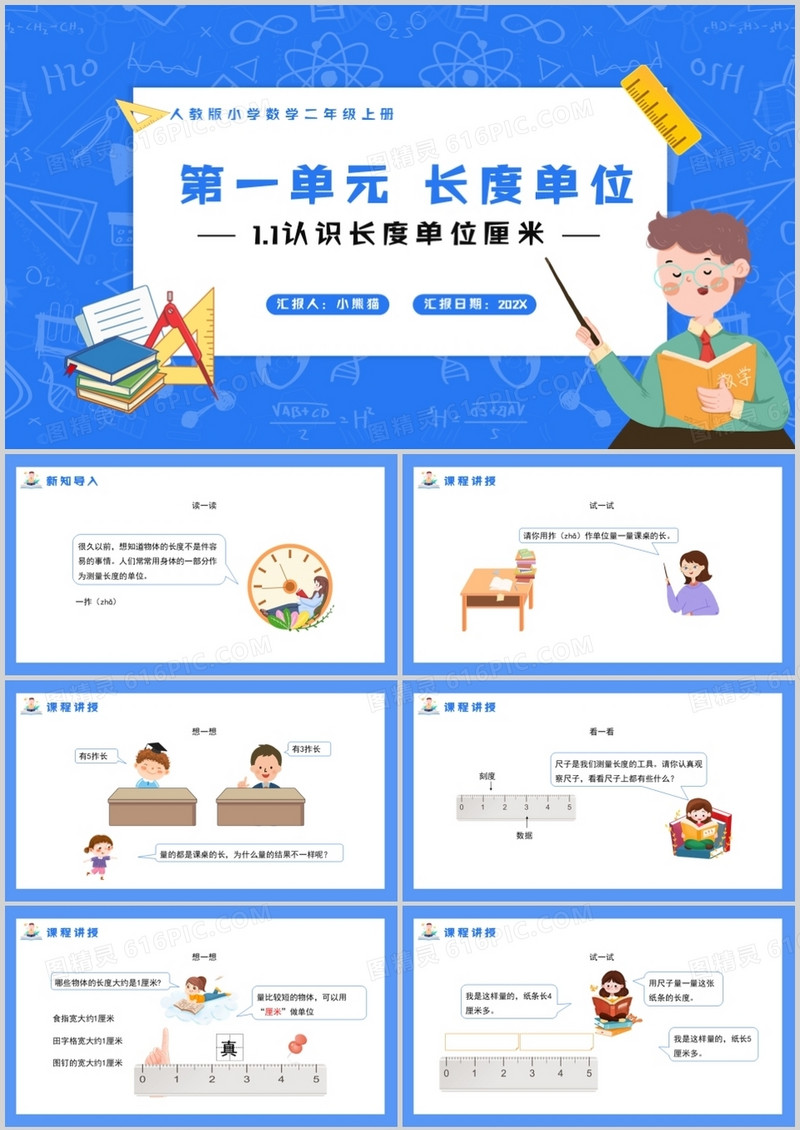 部编版二年级数学上册认识长度单位厘米课件PPT模板