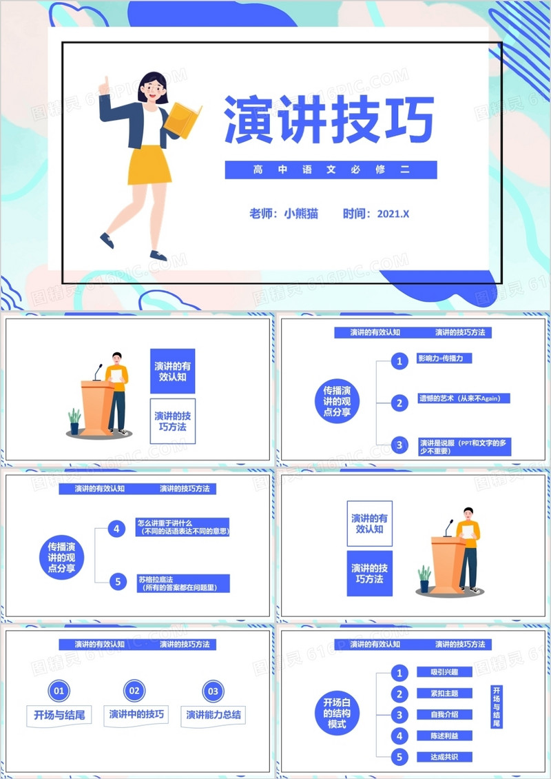 部编版高中语文必修二演讲技巧课件PPT模板
