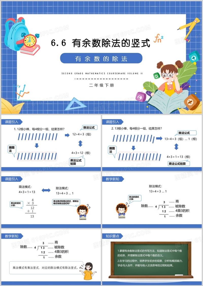 部编版二年级数学下册有余数除法的竖式课件PPT模板