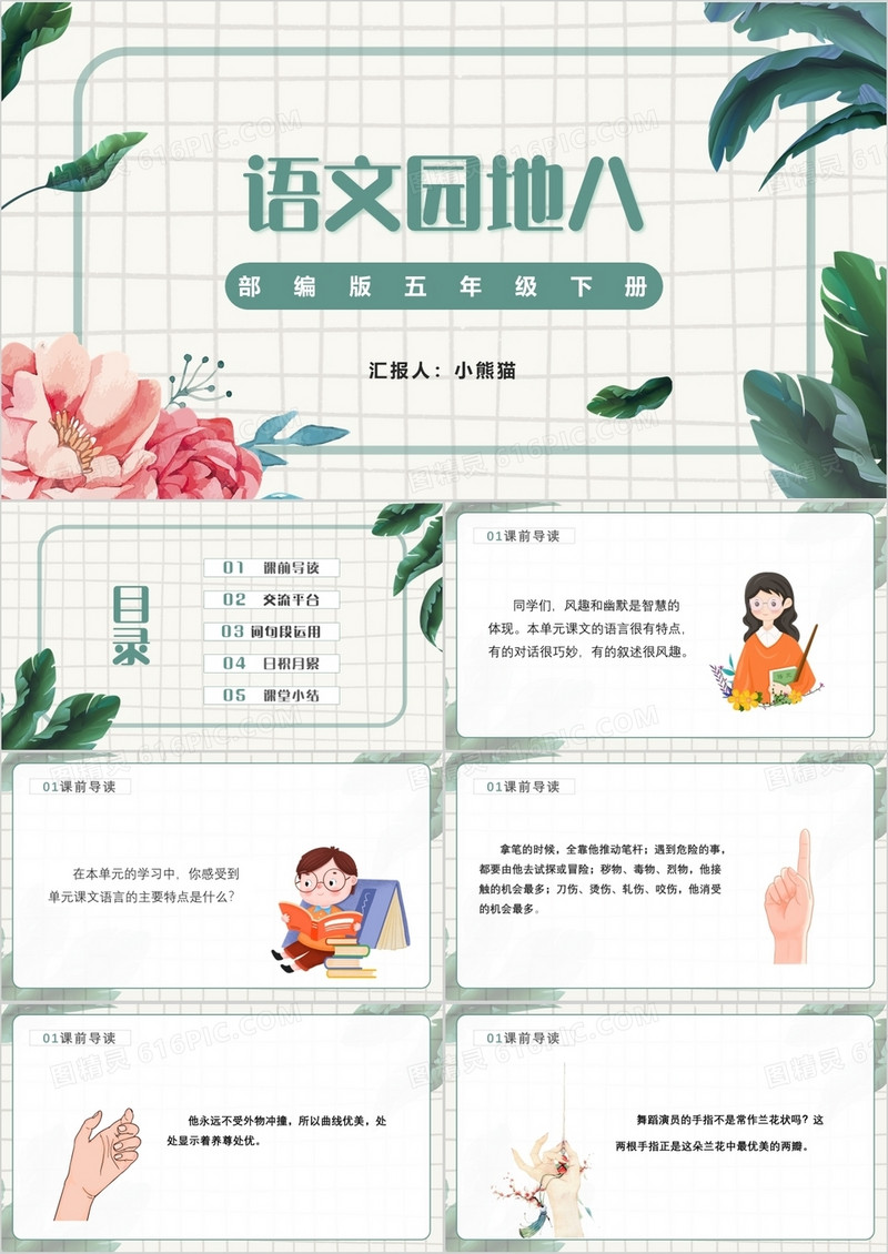 部编版五年级语文下册语文园地八课件PPT模板