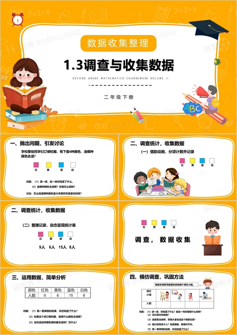 部编版二年级数学下册调查与收集数据课件PPT模板