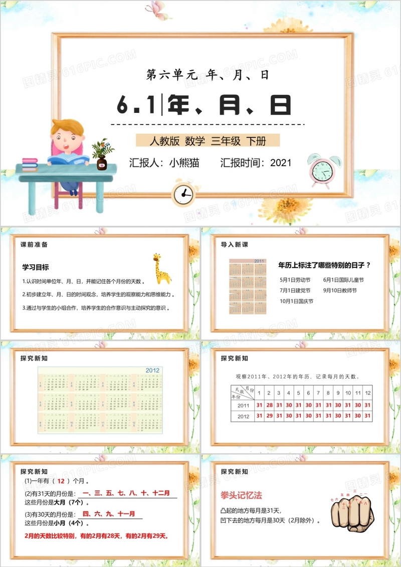 部编版三年级数学下册年月日课件PPT模板