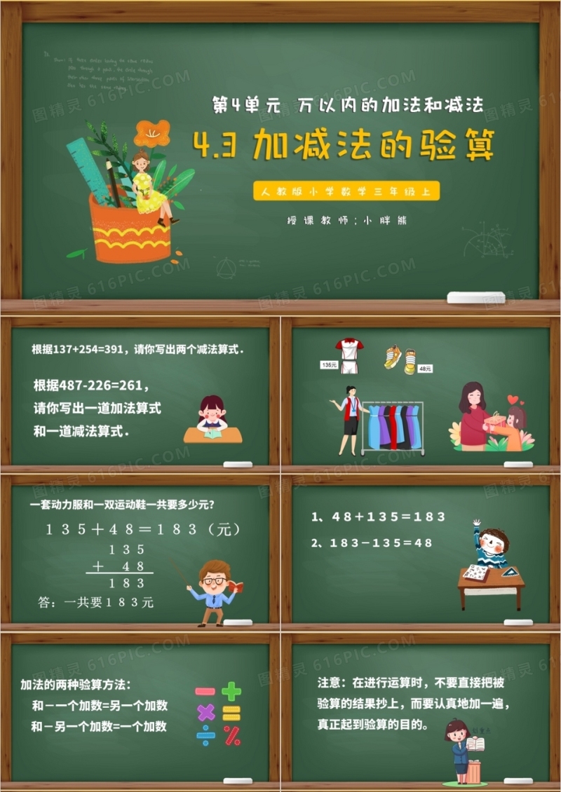 部编版三年级数学上册加减法的验算课件PPT模板