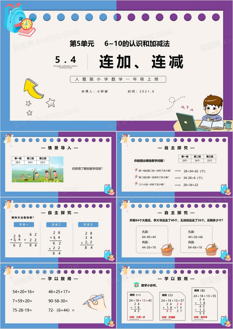 部编版一年级数学上册连加连减课件PPT模板