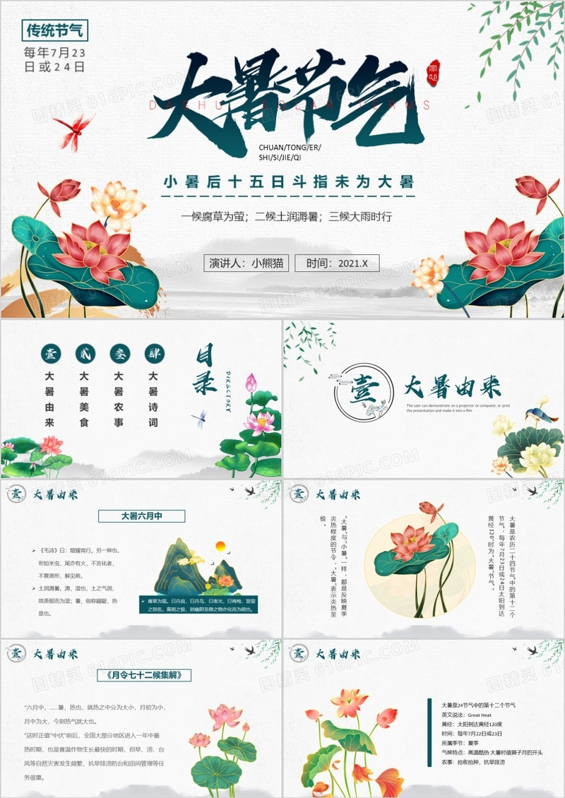 绿色中国风二十四节气大暑介绍PPT模板