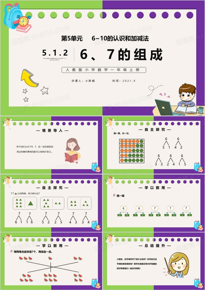 部编版一年级数学上册6和7的组成课件PPT模板