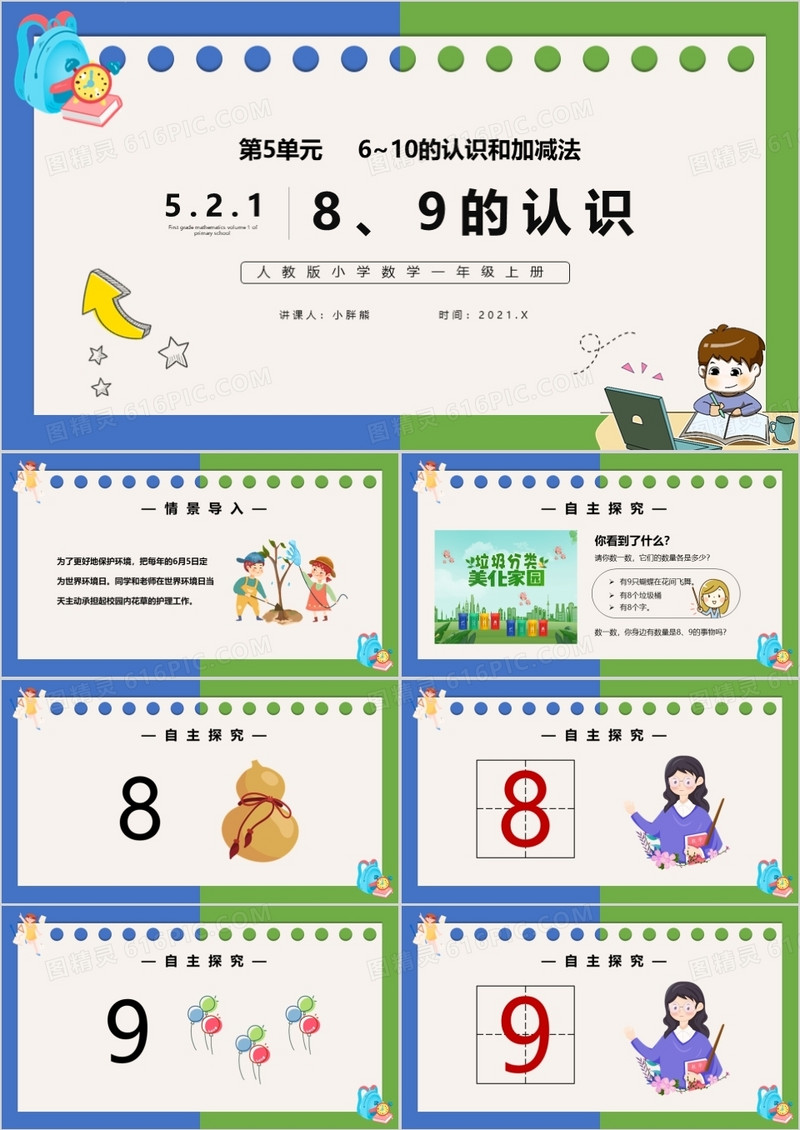 部编版一年级数学上册8和9的认识课件PPT模板