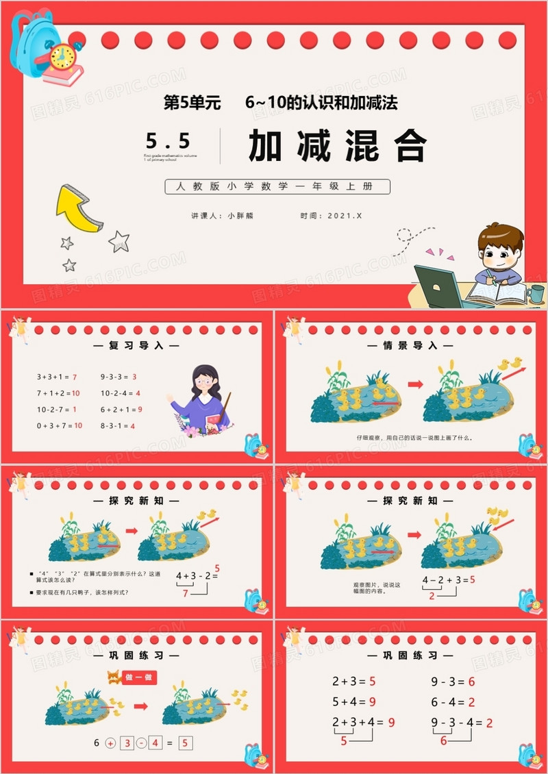 部编版一年级数学上册加减混合课件PPT模板