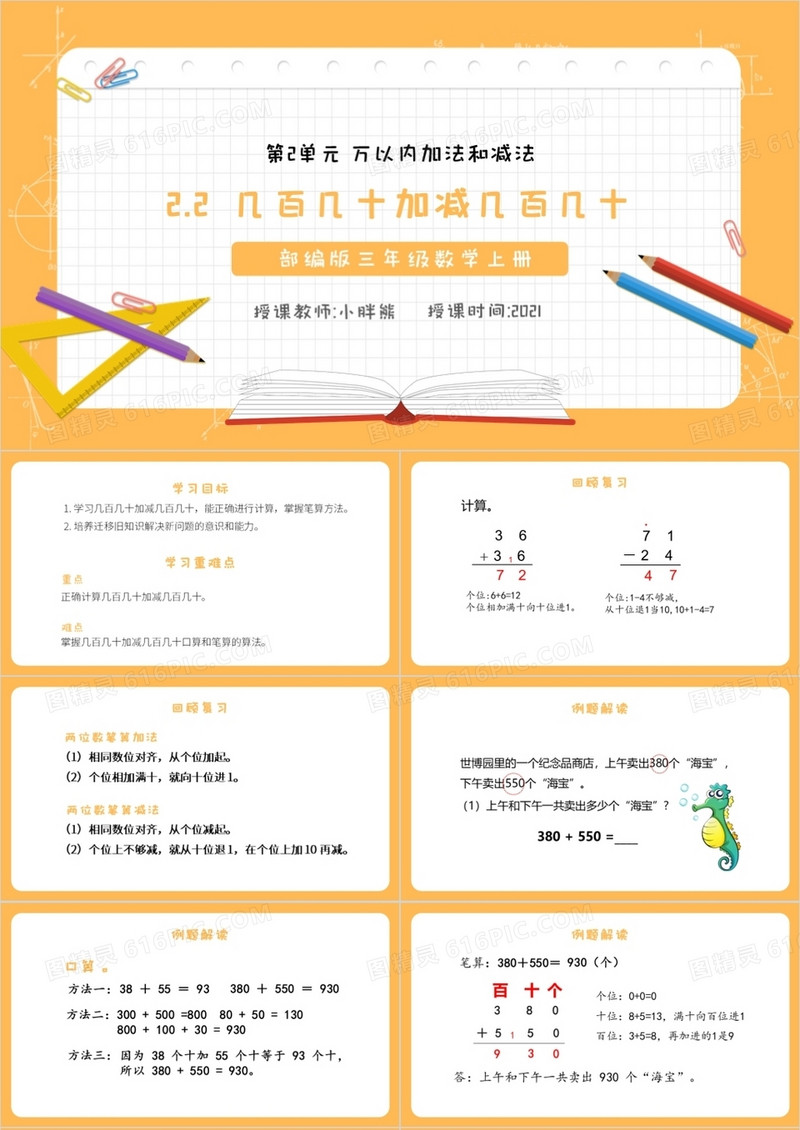 部编版三年级数学上册几百几十加减几百几十课件PPT模板