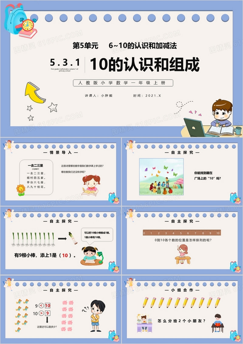 部编版一年级数学上册10的认识和组成课件PPT模板